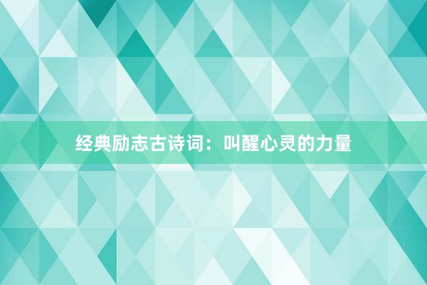 经典励志古诗词：叫醒心灵的力量