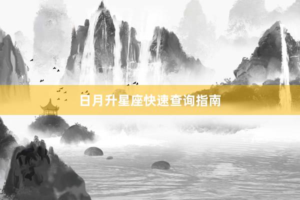 日月升星座快速查询指南