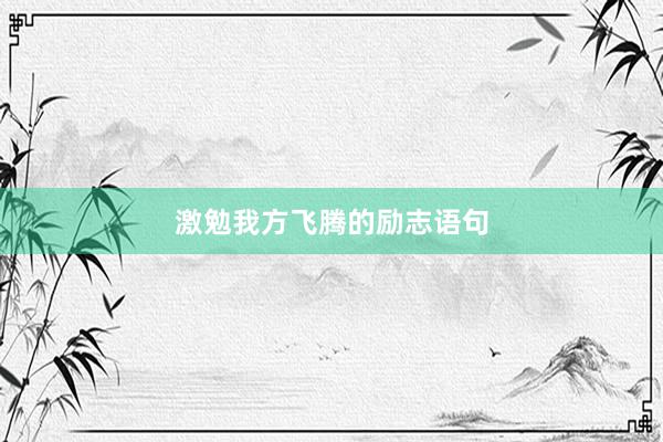 激勉我方飞腾的励志语句