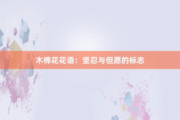 木棉花花语：坚忍与但愿的标志