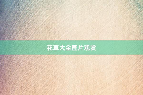 花草大全图片观赏
