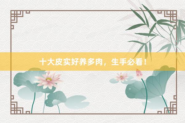 十大皮实好养多肉，生手必看！